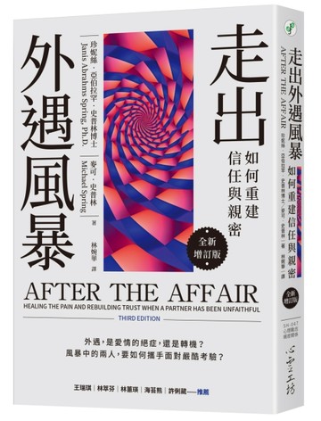 走出外遇風暴：如何重建信任與親密【全新增訂版】【TAAZE讀冊生活】