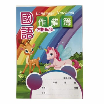 加新 16K國語作業簿(9X16格) ( 10本/包)  8CH1608