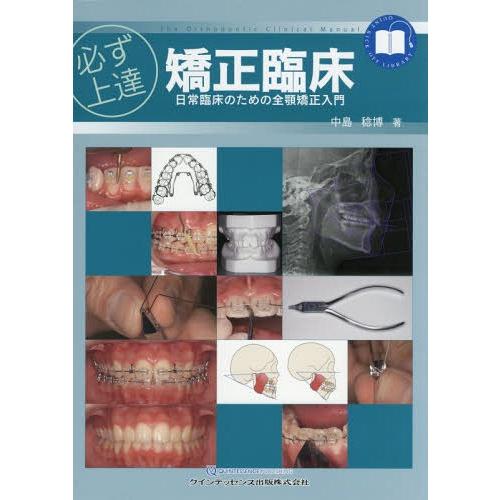 必ず上達矯正臨床 日常臨床のための全顎矯正入門