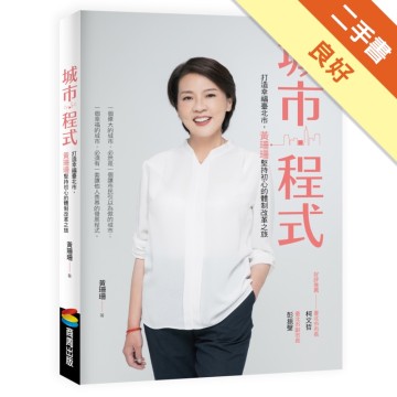 城市．程式：打造幸福臺北市，黃珊珊堅持初心的體制改革之旅[二手書_良好]11315513079 TAAZE讀冊生活網路書店