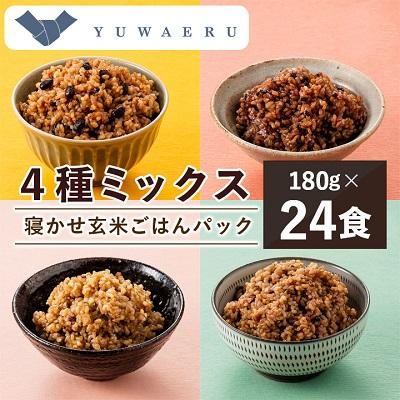 ふるさと納税 稲敷市 寝かせ玄米ごはんパック　4種ミックス　180g×24食