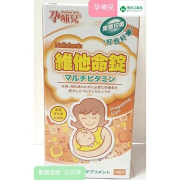 孕哺兒 新維他命錠 120顆裝 多重維生素 含葉酸 鐵 鋅