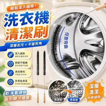 🔥高雄有貨🔥洗衣機清潔刷暖氣片烘乾機管道刷清潔刷洗衣機清洗內筒內壁縫隙刷