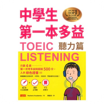 中學生第一本多益(聽力篇)
