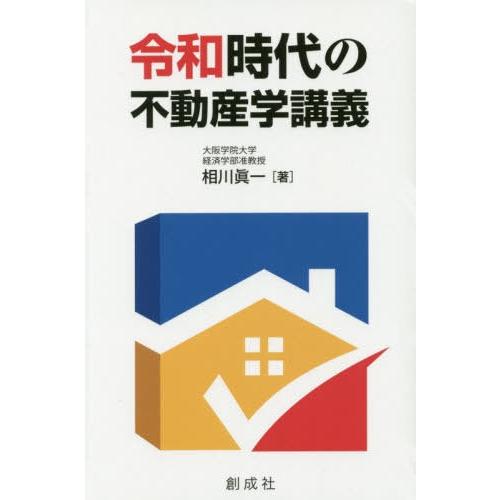 令和時代の不動産学講義