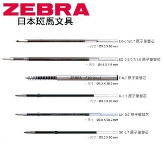日本 斑馬 原子筆 EQ-0.7 替芯 筆芯 10支/盒【領券滿額再折千12/31止】【領券滿額再折千12/31止】
