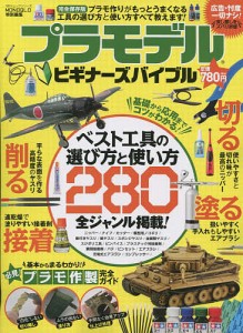 プラモデルビギナーズバイブル ベスト工具の選び方と使い方280全ジャンル掲載!