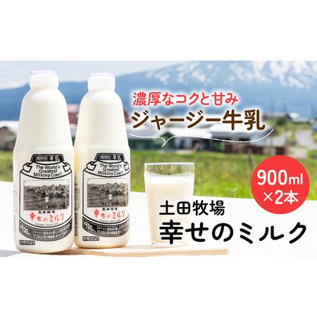 ふるさと納税 土田牧場 幸せのミルク（ジャージー 牛乳）900ml×2本 （健康 栄養豊富） 秋田県にかほ市