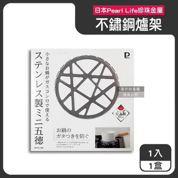 日本Pearl Life珍珠金屬-五德不鏽鋼製瓦斯爐架1入/盒HC-780銀色(小型 鍋壺專用料理輔助支架,露營野炊卡式爐防滑鍋架,廚房爐具烹飪配件)