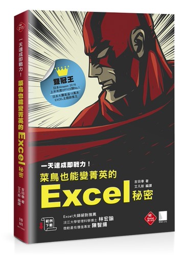 一天達成即戰力！菜鳥也能變菁英的Excel秘密（日本銷售直逼１５萬本的奇蹟）[二手書_近全新]