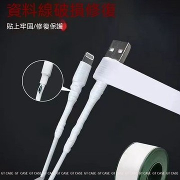 數據線修補 數據線保護 破皮修補 絕緣電工膠帶 斷裂包紮 耳機線 手機充電器線 斷裂修復 粘性強 防折斷