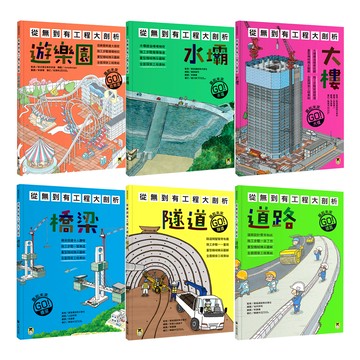 《從無到有工程大剖析》（全6書）【道路 + 隧道 + 橋梁 + 大樓 + 水壩 + 遊樂園】