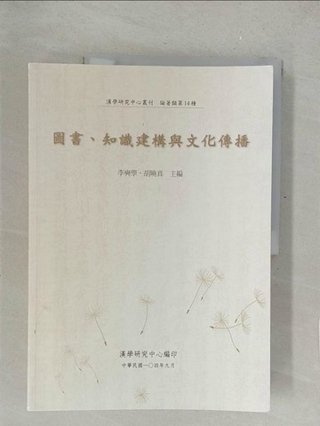 【書寶二手書T1／進修考試_Y5M】圖書、知識建構與文化傳播_李奭學, 胡曉真