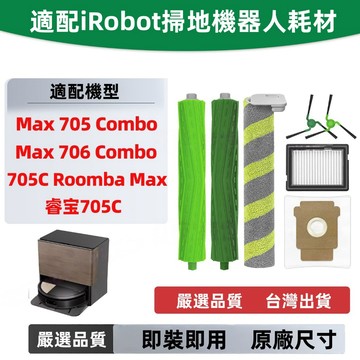 適配iRobot掃地機人配件705C Roomba滾刷Max705Comb Max706 Comb濾網集塵袋邊刷滾筒拖布