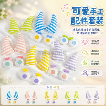 台灣出貨✨ 糖果色條紋牛角 彩色眼睛配件 DIY發飾 手工帽包玩偶裝飾 服飾縫紉輔料