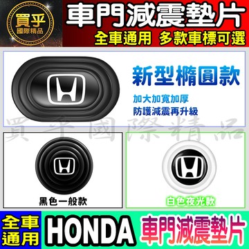 💎全新升級💎加厚加寬💎本田 HONDA 汽車 減震 墊片 橢圓形款 車門 防撞 減震墊 車標 緩衝 車門 減震墊片