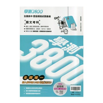 學測3800全國高中模擬試題彙編國文考科