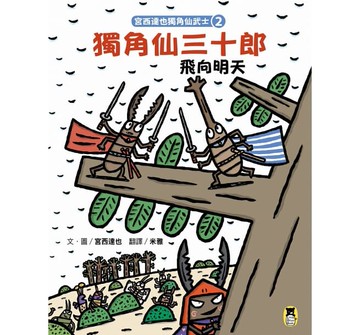 小熊_宮西達也獨角仙武士2：獨角仙三十郎飛向明天（隨書附贈宮西達也獨家授權獨角仙武士紙相撲遊戲）