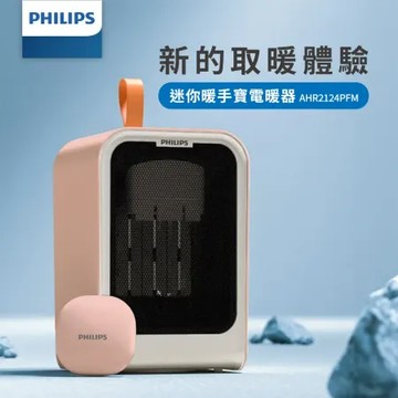 【PHILIPS飛利浦】迷你小型桌上電暖器附迷你暖手寶 電暖蛋-粉色 (AHR2124PFM)