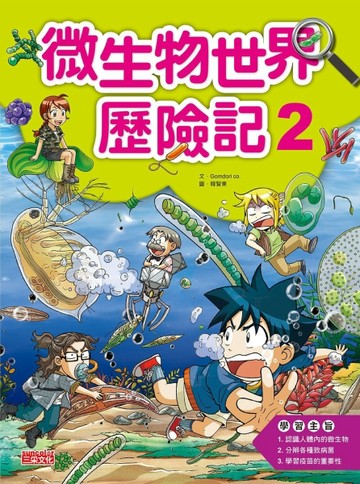 微生物世界歷險記（2）[二手書_全新]