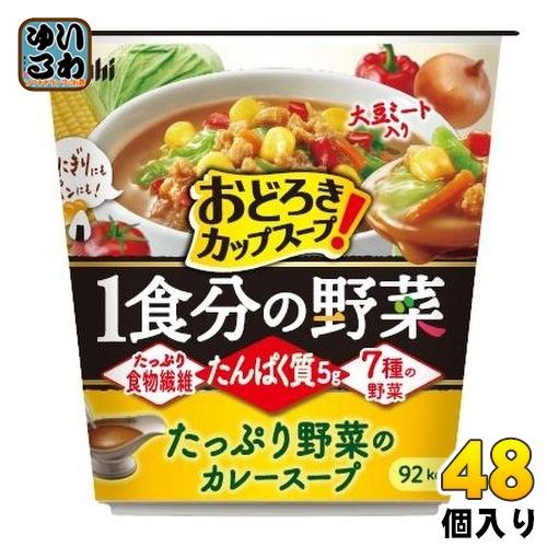 アサヒグループ食品 おどろき野菜 1食分の野菜 たっぷり野菜のカレースープ 26.9g