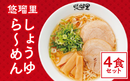 悠瑠里しょうゆら～めん　4食セット ラーメン 醤油ラーメン しょうゆらーめん