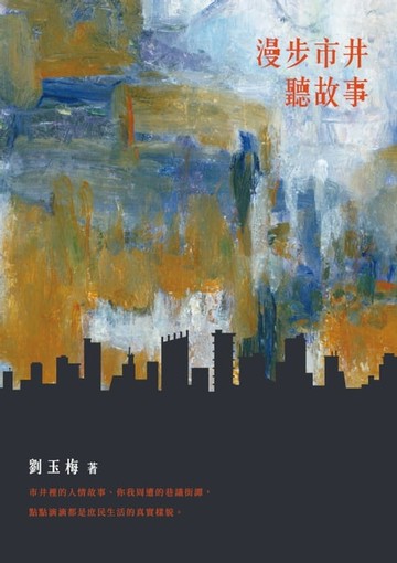 【電子書】漫步市井聽故事