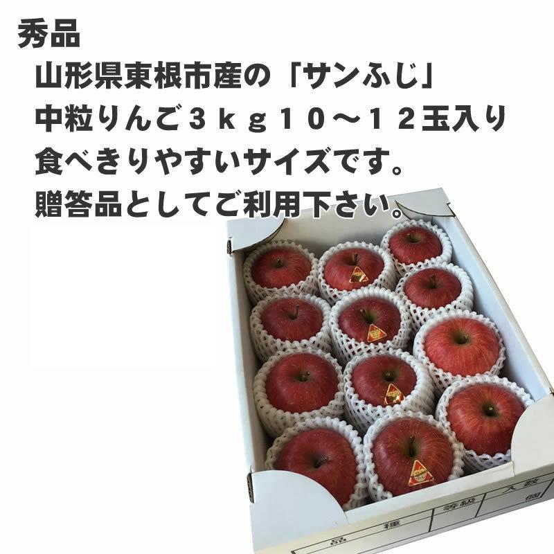 予約販売 秀品 ギフト お歳暮 送料無料 山形県産 りんご サンふじ 3kg 10〜12玉 [秀品りんご３キロキャップ入り]