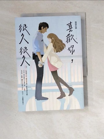 【書寶二手書T7／一般小說_XH8】喜歡你，很久很久（下）_唧唧的貓