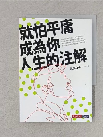【書寶二手書T1／心靈成長_TEP】就怕平庸成為你人生的注解_歐陽立中