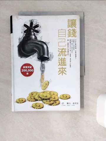 【書寶二手書T7／投資_WED】讓錢自己流進來_陳光,張景富