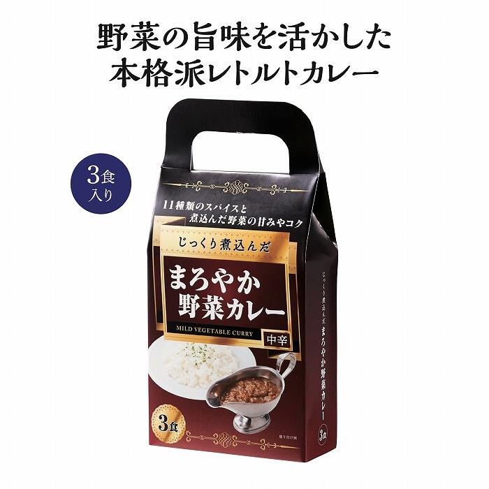 ケース販売・30個単位でご注文下さい　じっくり煮込んだまろやか野菜カレー3食入　送料無料