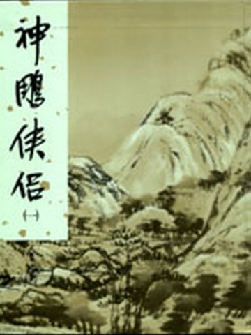 神鵰俠侶（1）[二手書_普通]