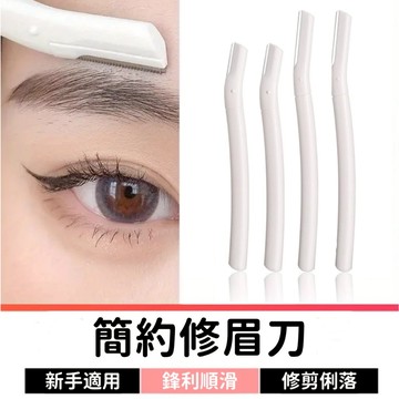 修眉刀 修眉 刮毛刀 剃眉刀 眉毛刀 修眉毛 美妝工具 修眉毛工具 修眉神器
