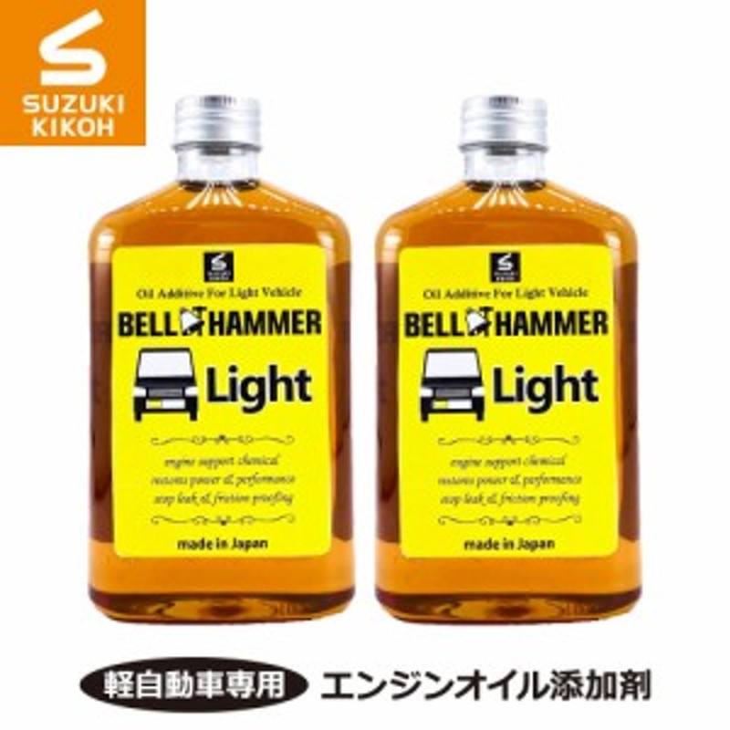 スズキ機工 ベルハンマーライト 260ml 2本セット 【軽自動車専用エンジンオイル添加剤】 通販 LINEポイント最大1.0%GET  LINEショッピング