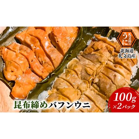 ふるさと納税 北海道 礼文島産 昆布〆 バフンウニ 100g×2パック 北海道礼文町