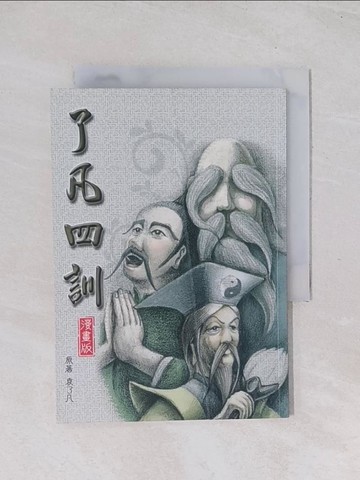 【書寶二手書T1／兒童文學_Q7I】了凡四訓_(明)袁了凡原著; 常銘漫畫