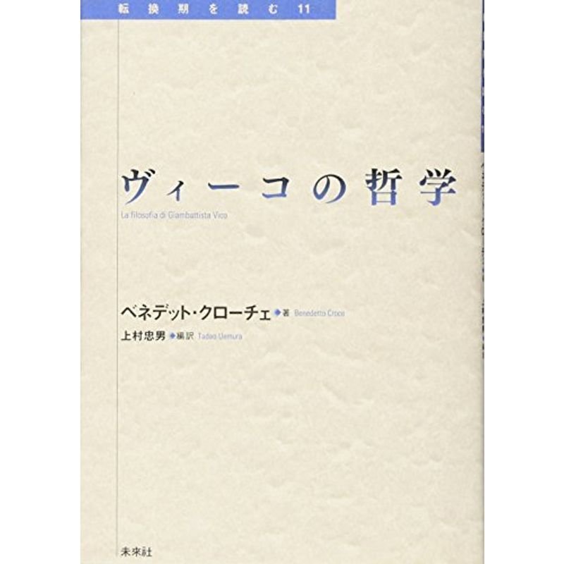 ヴィーコの哲学 (転換期を読む11)