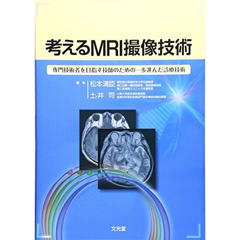 考えるMRI撮像技術?専門技術者を目指す技師のための一歩進んだ診療技術