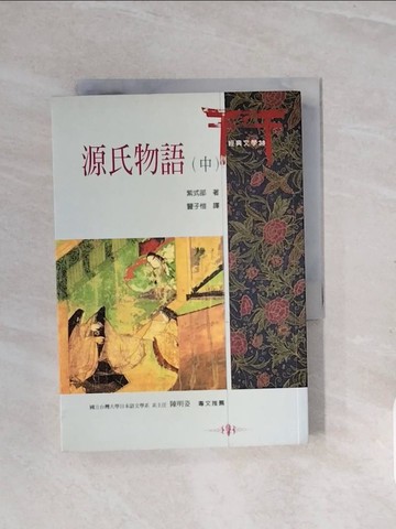 【書寶二手書T2／翻譯小說_V7G】源氏物語(中)_紫式部