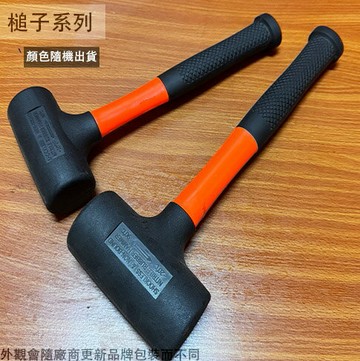 纖維柄 橡膠錘 (1.5P) 1.5磅 2.5P) 2.5磅 塑膠柄 塑膠鎚 鎚子 膠鎚 橡膠槌 槌子