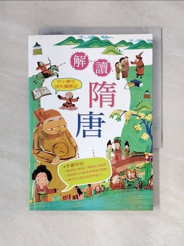 【書寶二手書T1／兒童文學_X4S】中小學生領先讀歷史5-解讀隋唐_小蒔