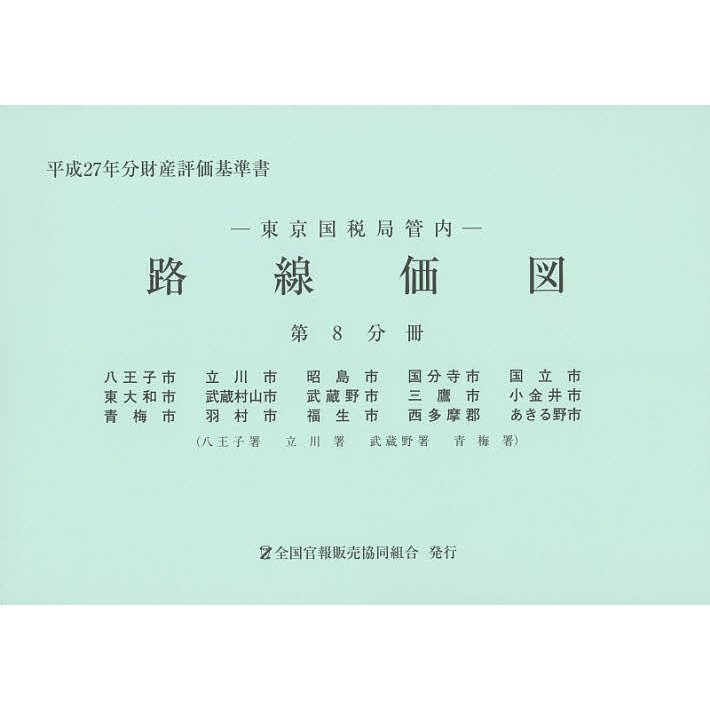 路線価図 東京国税局管内 平成27年分第8分冊 財産評価基準書