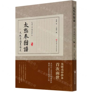 太極拳圖譜(光緒戊申陳鑫抄本)丨天龍圖書簡體字專賣店丨9787571402938 (tl2521)