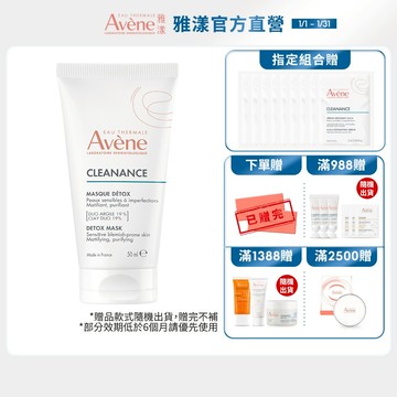 雅漾 毛孔深層淨化泥膜50ml 打擊油光 Avene官方旗艦店_24160371