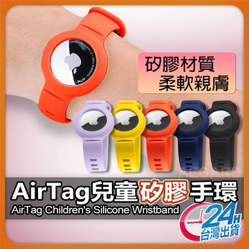【防止兒童走失】AirTag 2 保護套 Airtag保護套手環款 保護套 兒童手環 保護殼 鑰匙圈 蘋果定位器保護套