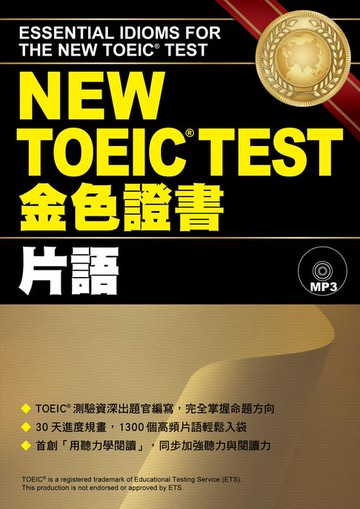 【電子書】NEW TOEIC TEST金色證書：片語（「聽見眾文」APP免費聆聽）