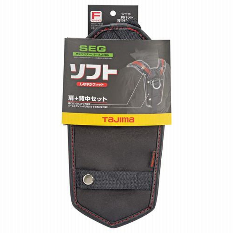 タジマ 安全帯用 肩パット 背中パット KPUS-BF SEGサスペンダー