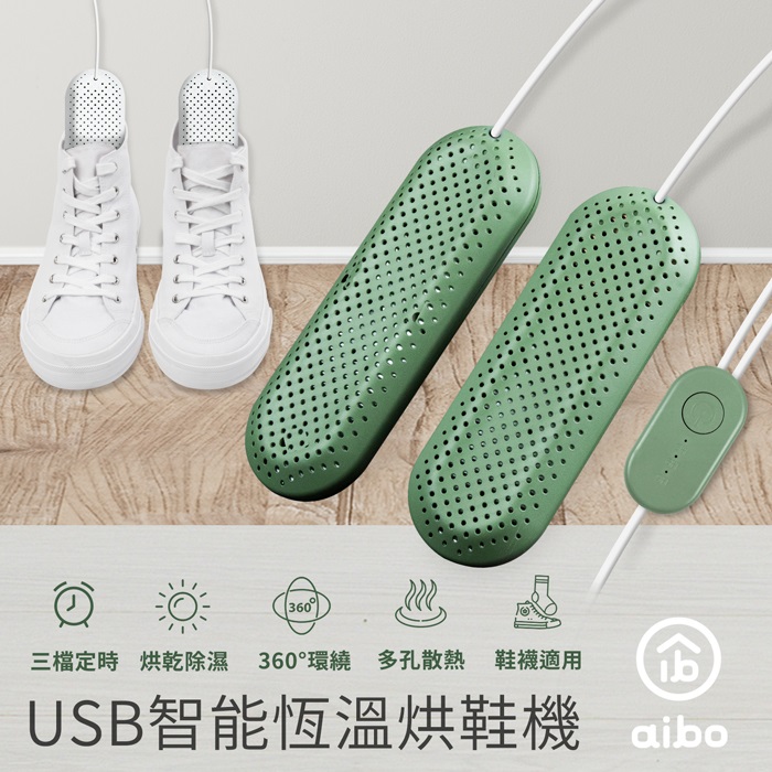 aibo 攜帶式智能恆溫 USB烘鞋機(三檔定時)綠色