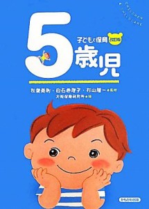  子どもと保育　５歳児／秋葉英則，白石恵理子，杉山隆一，大阪保育研究所